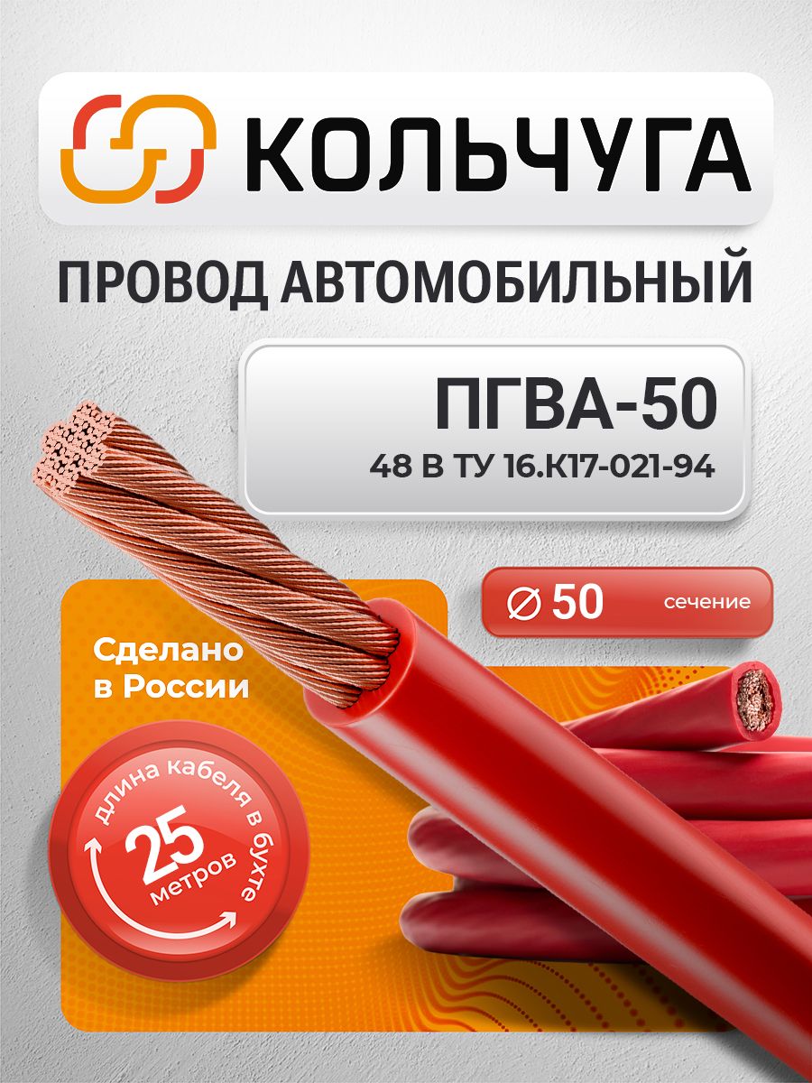 Провода автомобильные ПГВА 50 мм кв, красный (25 м)