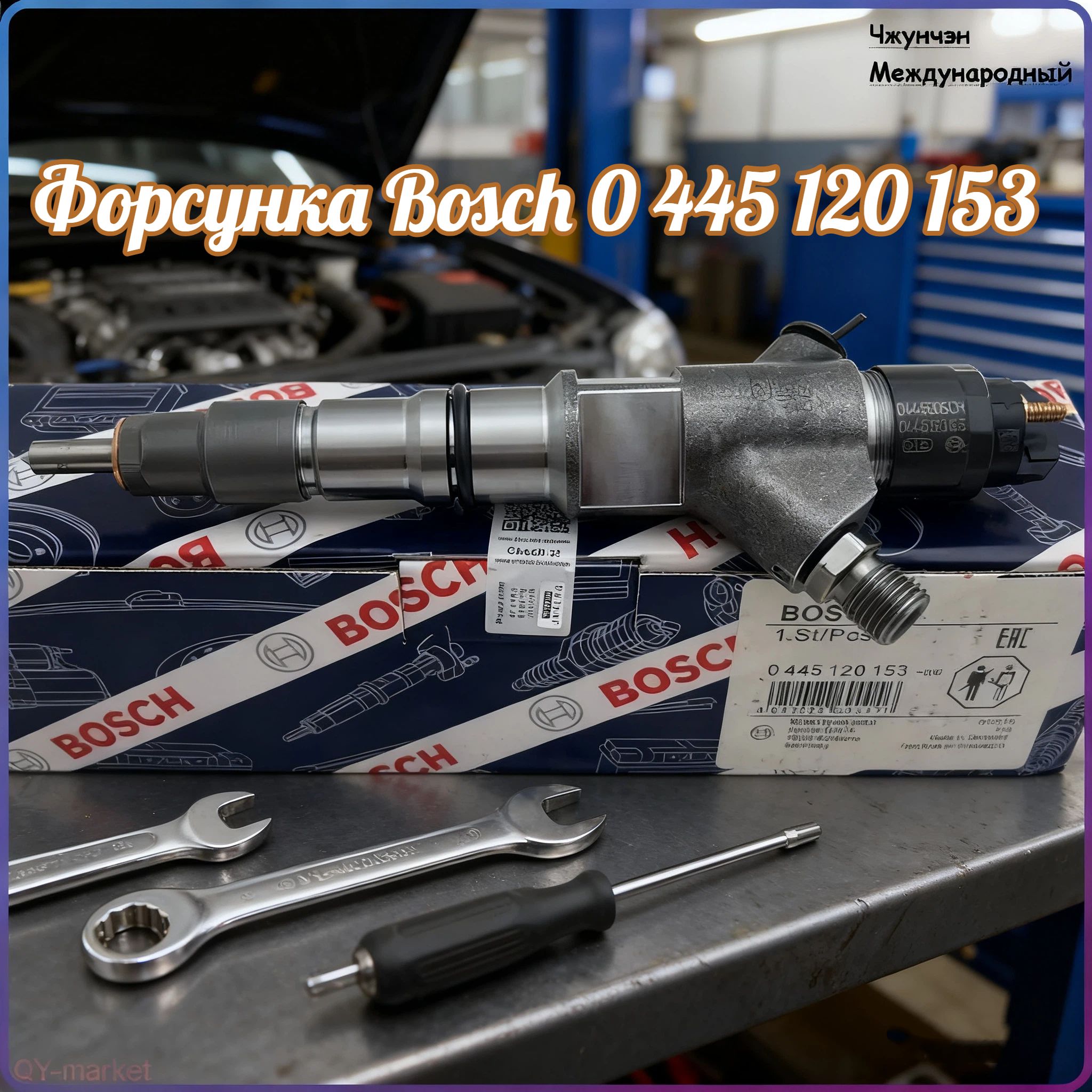 Форсунка Bosch 0 445 120 153 для Камаз Common Rail Евро 3,4. Оригинал Китай. Артикул