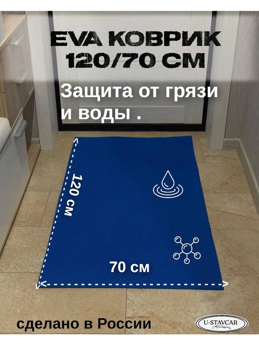 Эва коврик 120/70 в прихожую
