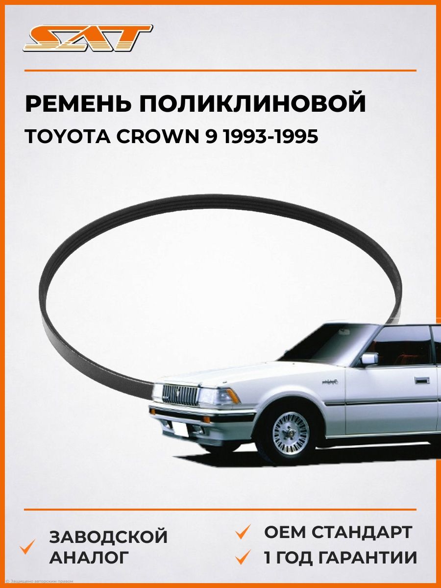 Ремень поликлиновой SAT 4PK860 Тойота Краун 9 Toyota Crown 9 1993-1995