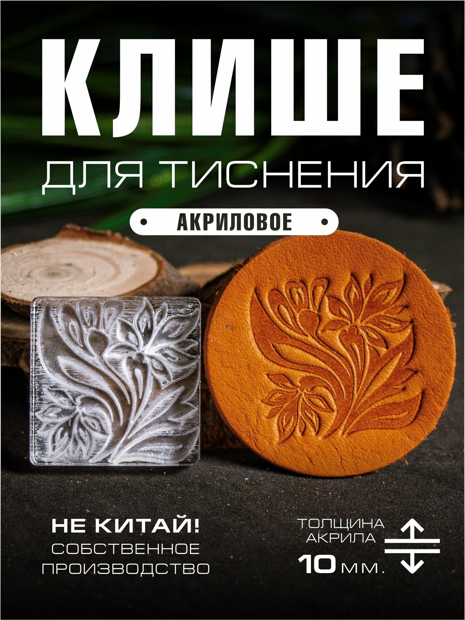 Клише для тиснения акриловое "Декор" 33х33 мм. — инструменты для работы с кожей