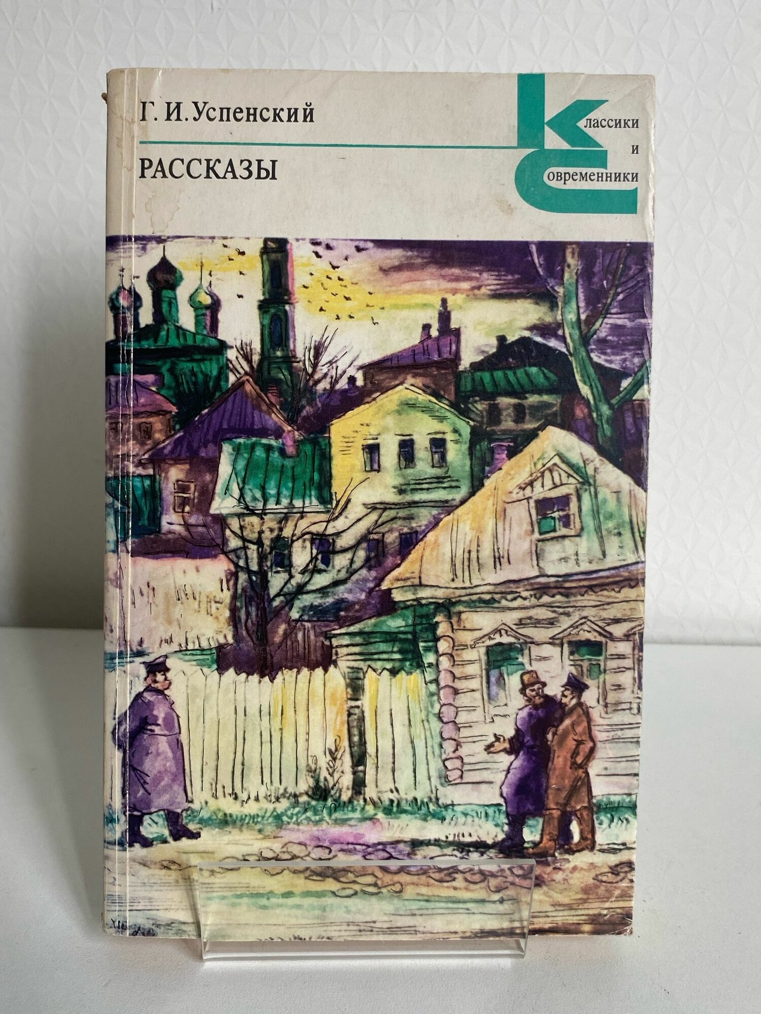 Книга "Рассказы" Автор: Успенский Г. И. Худ. А. Ременник. СССР, 1979 год. 363 стр.