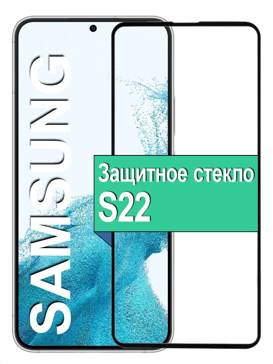 Защитное Стекло для Samsung Galaxy S22 Самсунг С22 / Противоударное 6.1" (Черное)