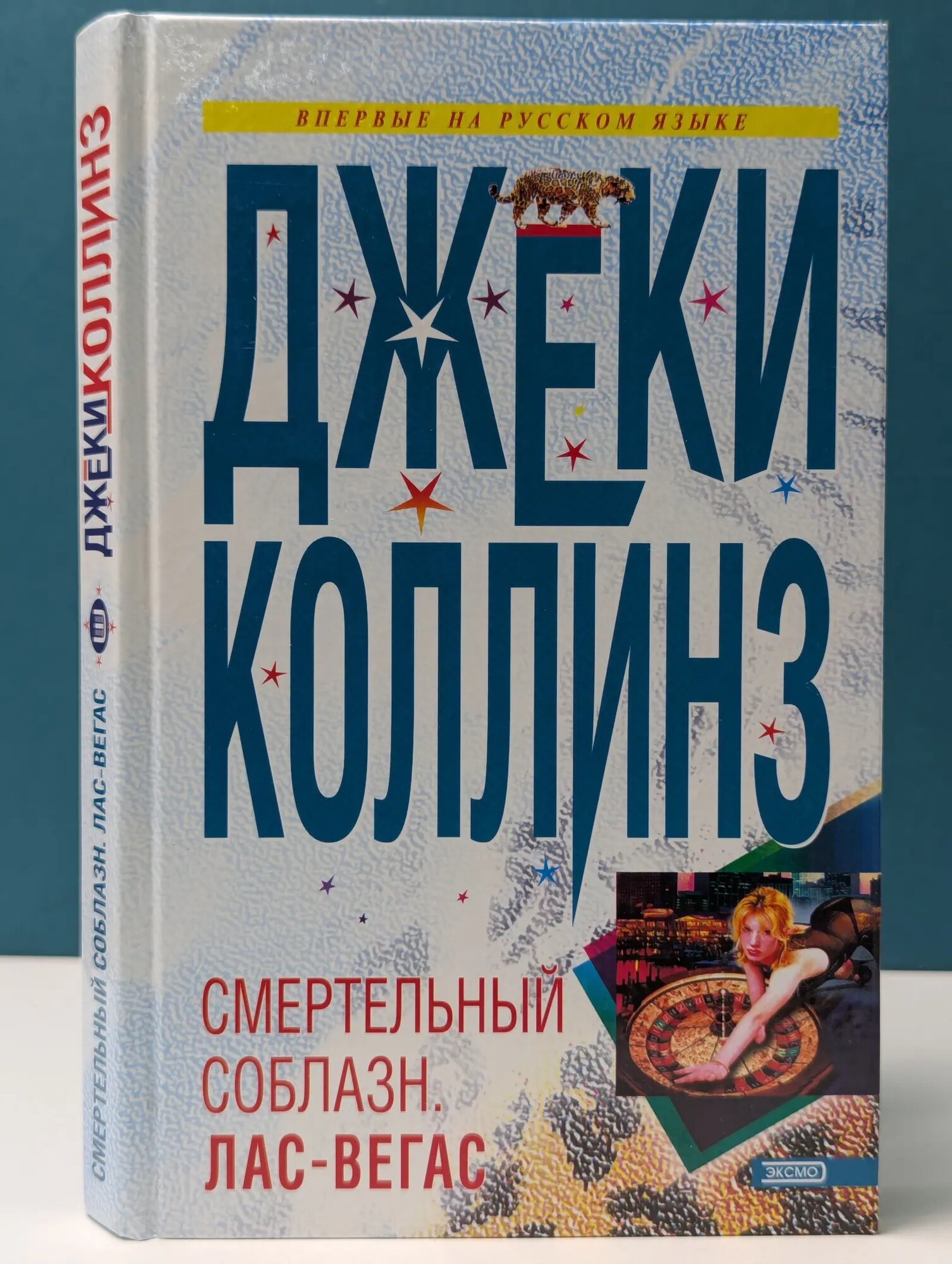 Смертельный соблазн. Лас-Вегас Коллинз Джеки 2002