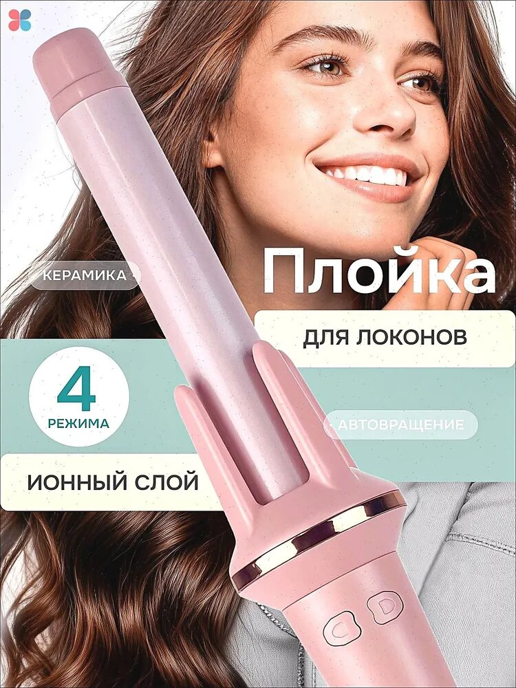 Автоматическая керамическая плойка для завивки волос, вращающаяся насадка, диаметр 25 мм, розовая, автоотключение