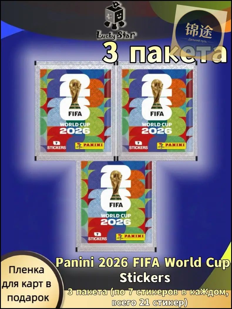 Panini 2026 FIFA World Cup Stickers, 3 пакета, всего 21 стикер, коллекционные стикеры Чемпионата мира 2026