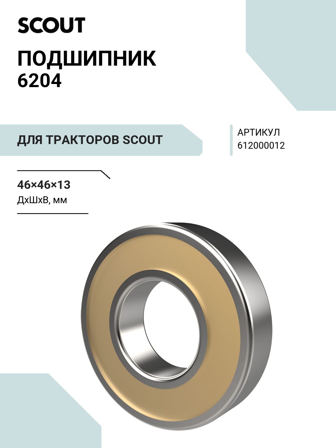 Подшипник 6204