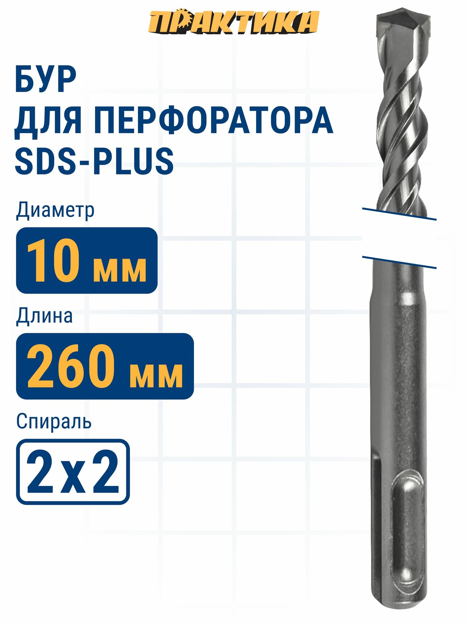 Бур SDS-plus ПРАКТИКА 10 х 200/260 мм серия "Мастер" по бетону