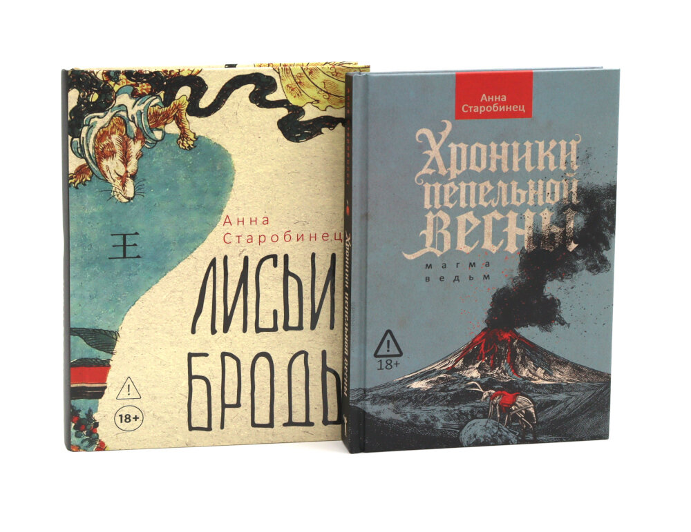 Хроники пепельной весны; Лисьи Броды (комплект из 2-х книг). Старобинец А. А.