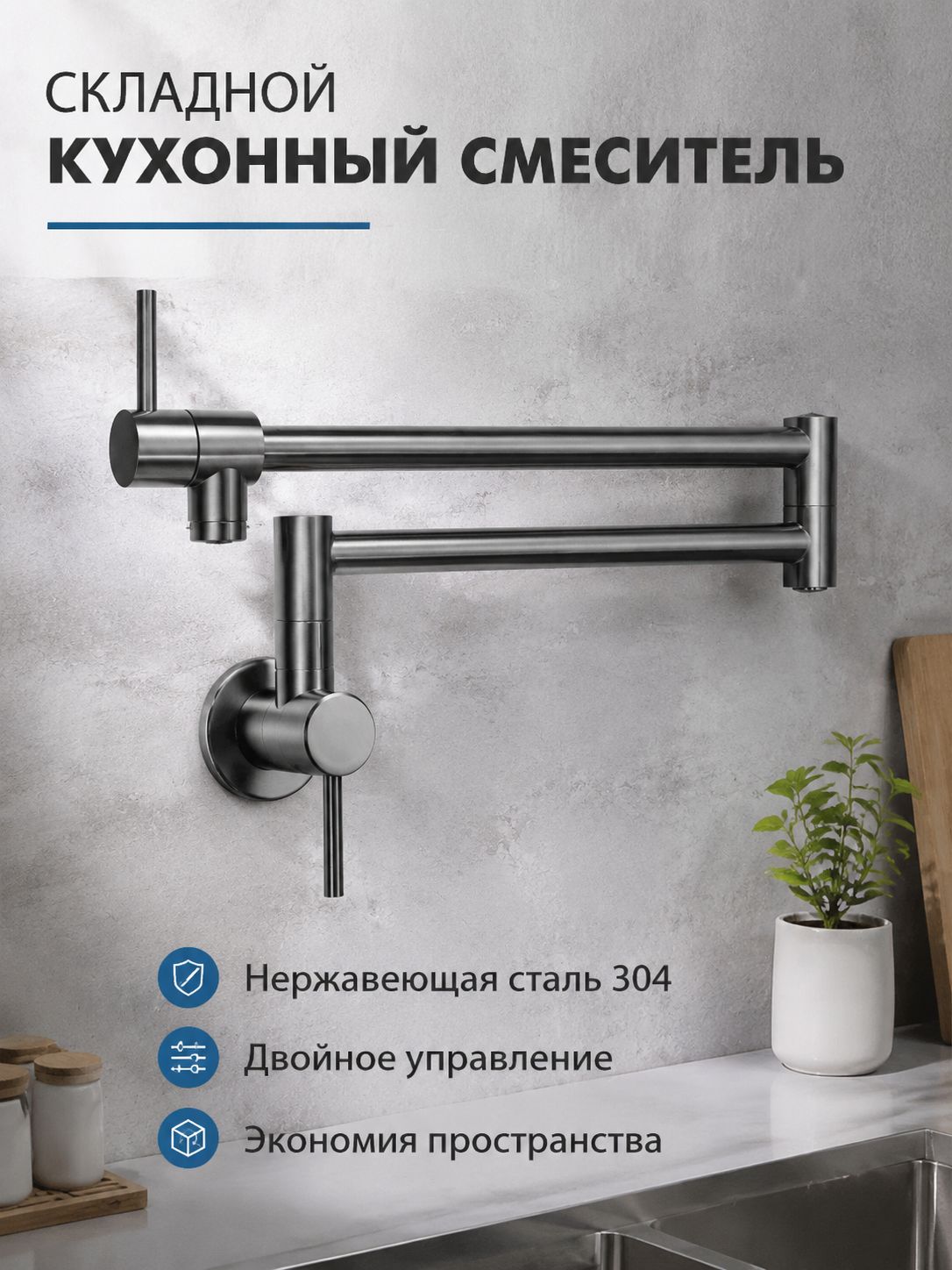 Смеситель для кухни настенный складной, нержавеющая сталь, серый, 80 см