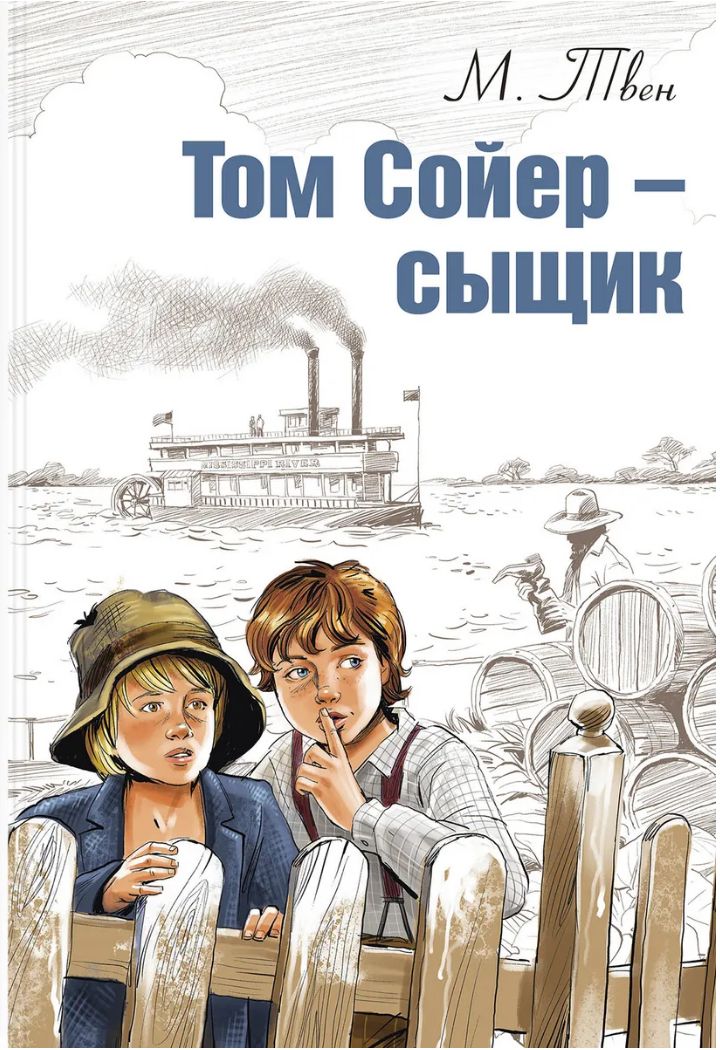 Том Сойер - сыщик — фото 1