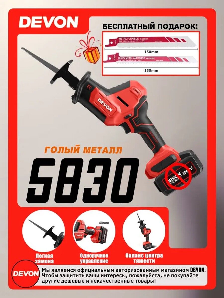 Devon 5830-Li-20 на 20 ВБесщеточная возвратно-поступательная пила с литиевой батареей