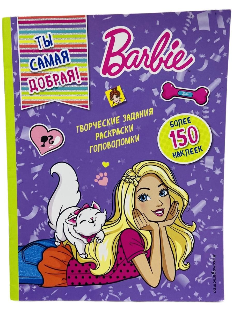 Ты самая добрая! Barbie (Барби)