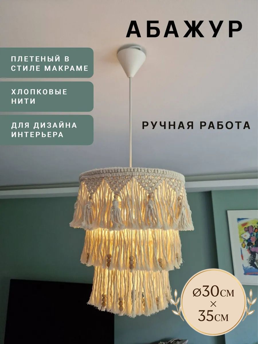Абажур из макраме, подвесной светильник бохо, плетеный абажур для люстры потолочный