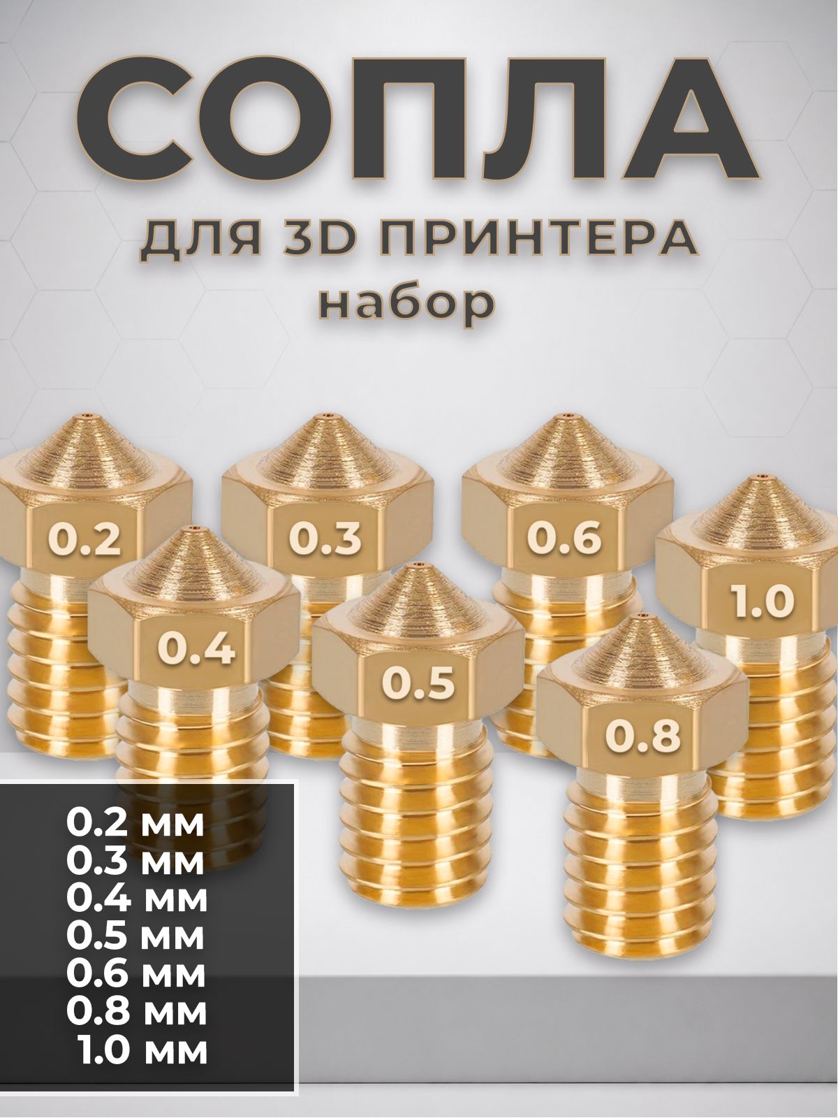 Сопло для 3D принтера, набор сопел Creality, набор латунных сопел E3D V5/V6 7 шт разные размеры 0.4 - 1.0