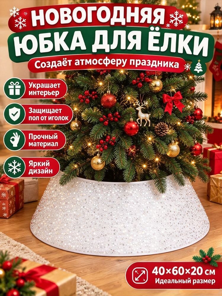 Декоративная юбка для елки с блестками и объемным принтом - новогодняя подставка под елку для праздничного декора дома