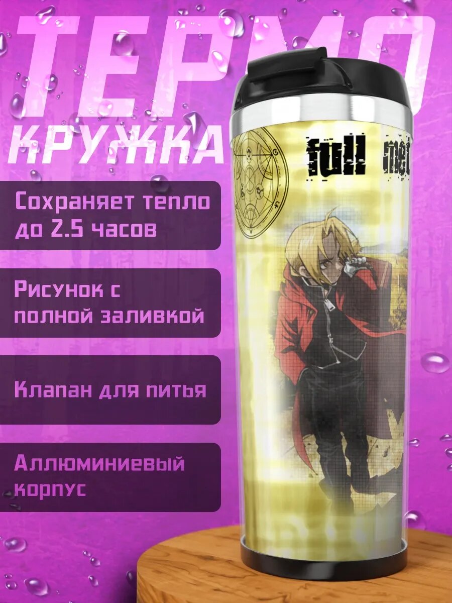 Термокружка Эдвард и Альфонс Элрик