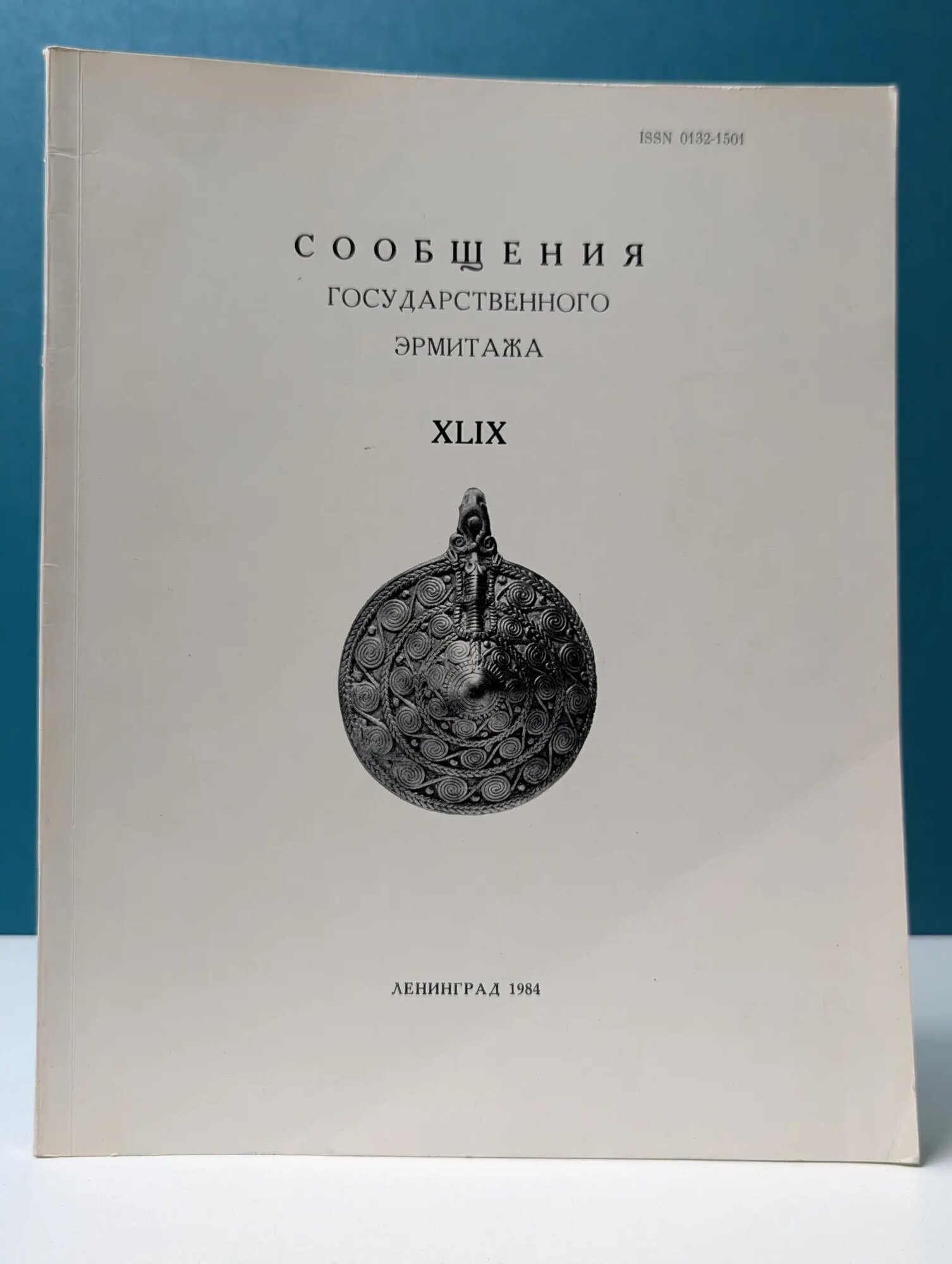 Сообщения Государственного ордена Ленина Эрмитажа. XLIX Сборник 1984