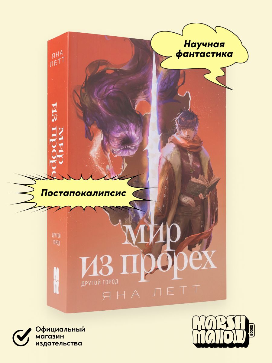 Мир из прорех. Другой город | Летт Яна