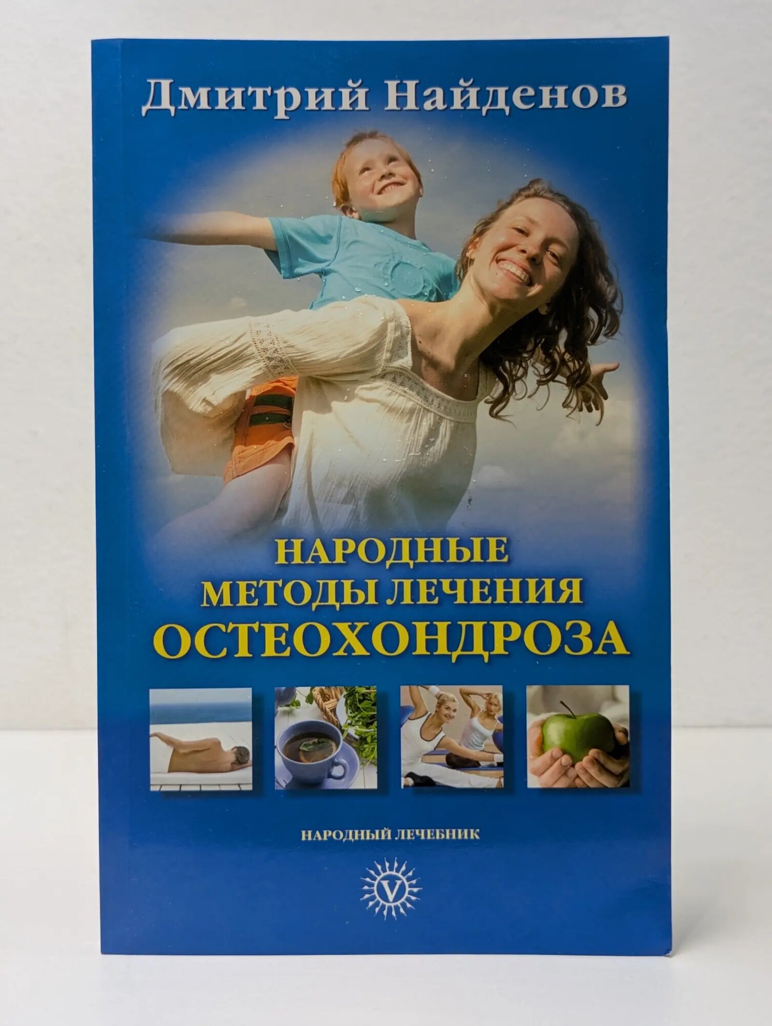 Народный лечебник. Народные методы лечения остеохондроза Найденов Дмитрий 2011