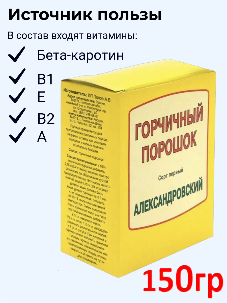 Горчичный порошок Александровский 150 г