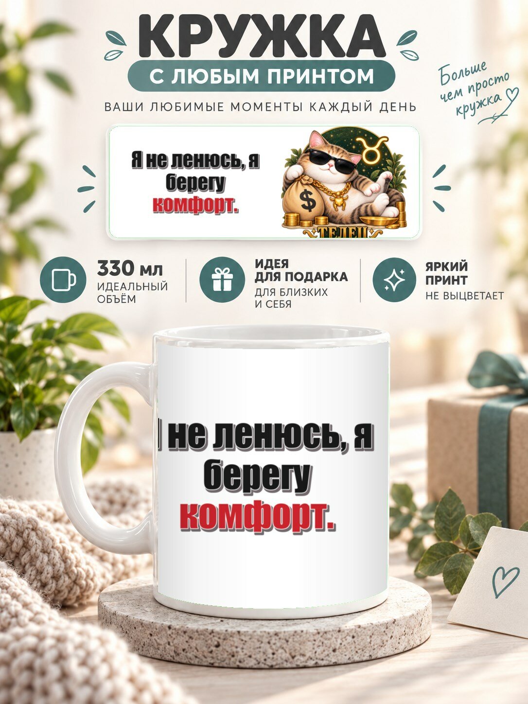 Кружка со знаком зодиака Телец, принт «Я не ленюсь, я берегу комфорт», керамическая, 330 мл