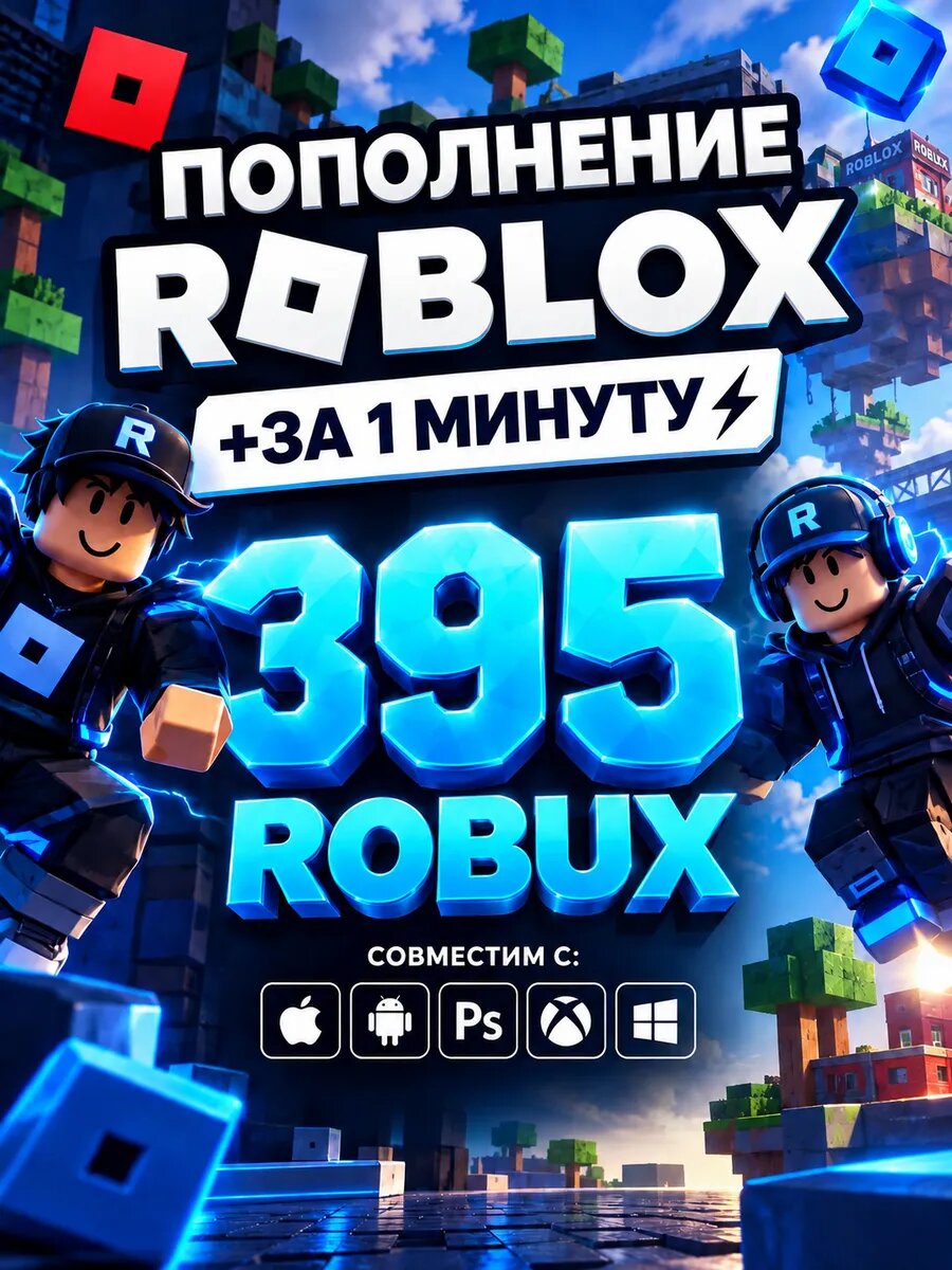Карта пополнения Roblox 395 Robux (Роблокс, Робакс)