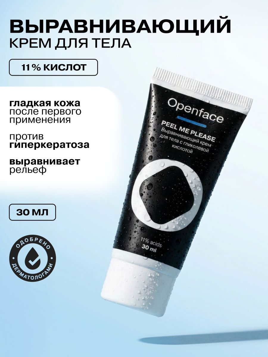 Выравнивающий крем для тела Peel Me Please, тревел-версия, 30 мл