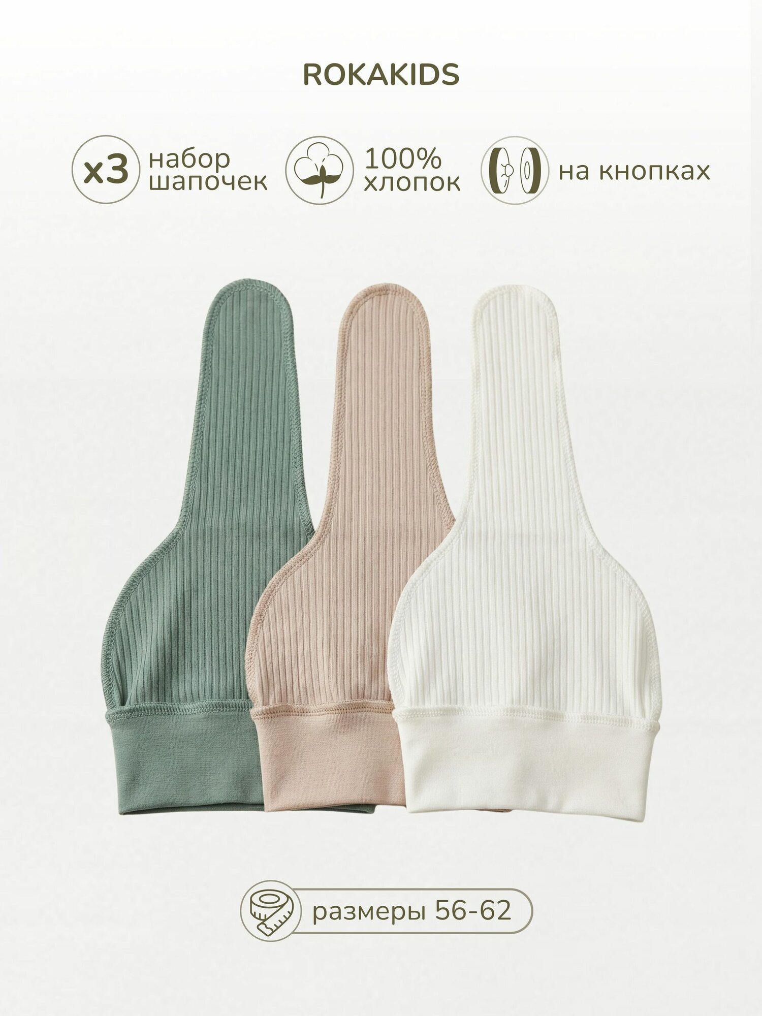 Шапка ROKAKIDS, 3 шт