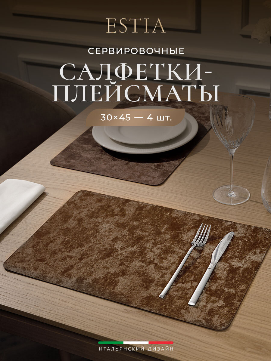 ESTIA Плейсматы / салфетки сервировочные / подставки под горячее "Моншен" прямоугольные 30x45, 4 шт.
