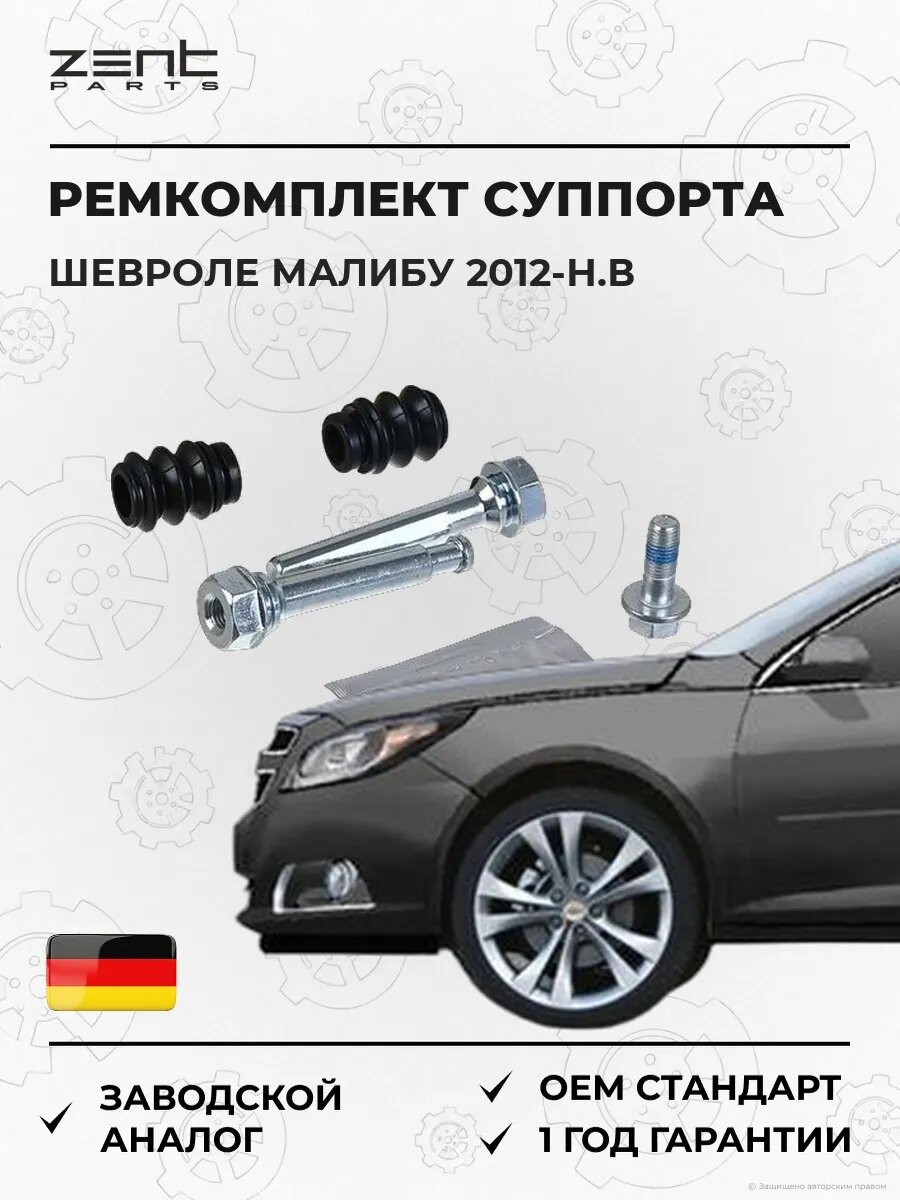 Ремкомплект направляющих суппорта Zentparts Z187659 Шевроле Малибу Chevrolet Malibu V300 2012-н. в.