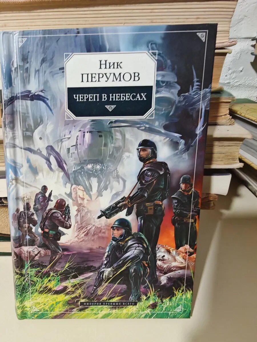 Череп в небесах (вторая книга цикла «Империя превыше всего»)