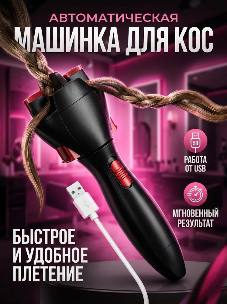 Автоматическая машинка для плетения кос: удобный прибор для создания причесок