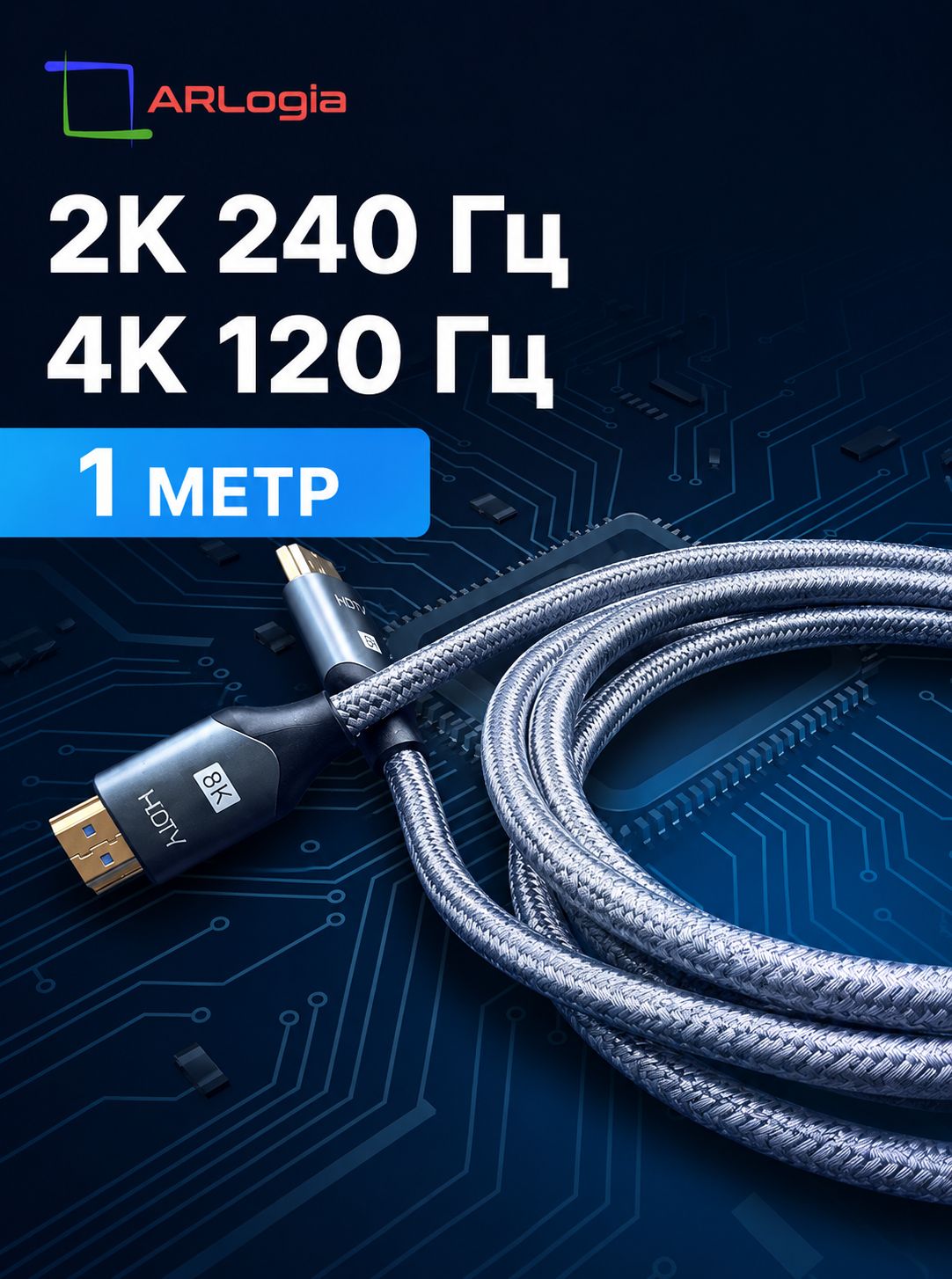 HDMI кабель 1 м, 2.1 8K 60 Гц / 4K 120 Гц