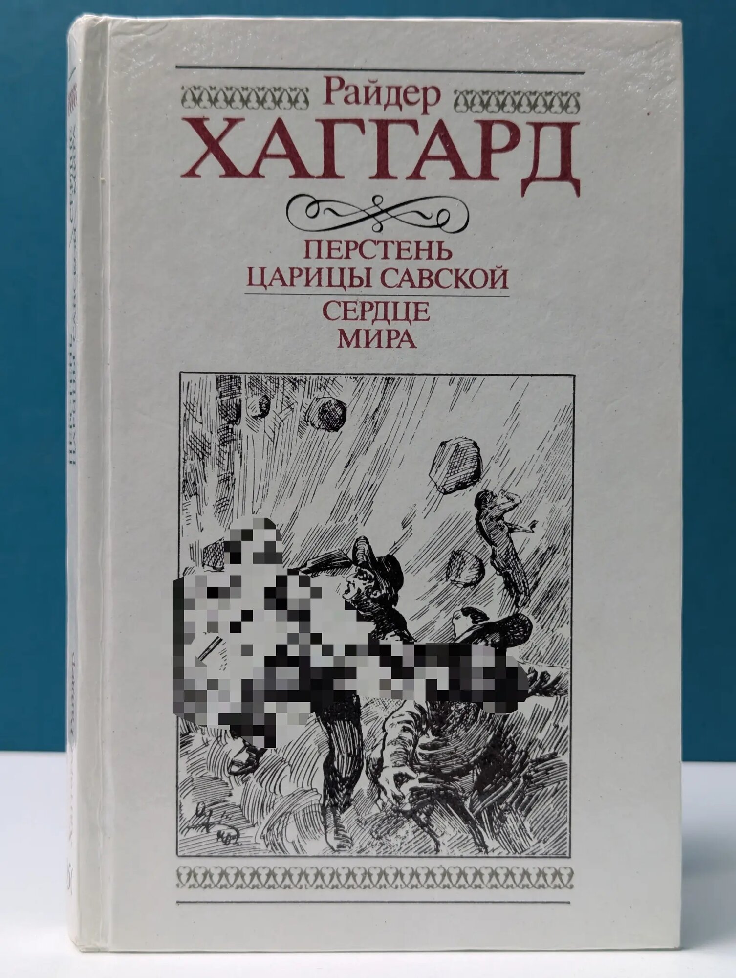 Перстень царицы Савской. Сердце мира Хаггард Райдер Генри 1991