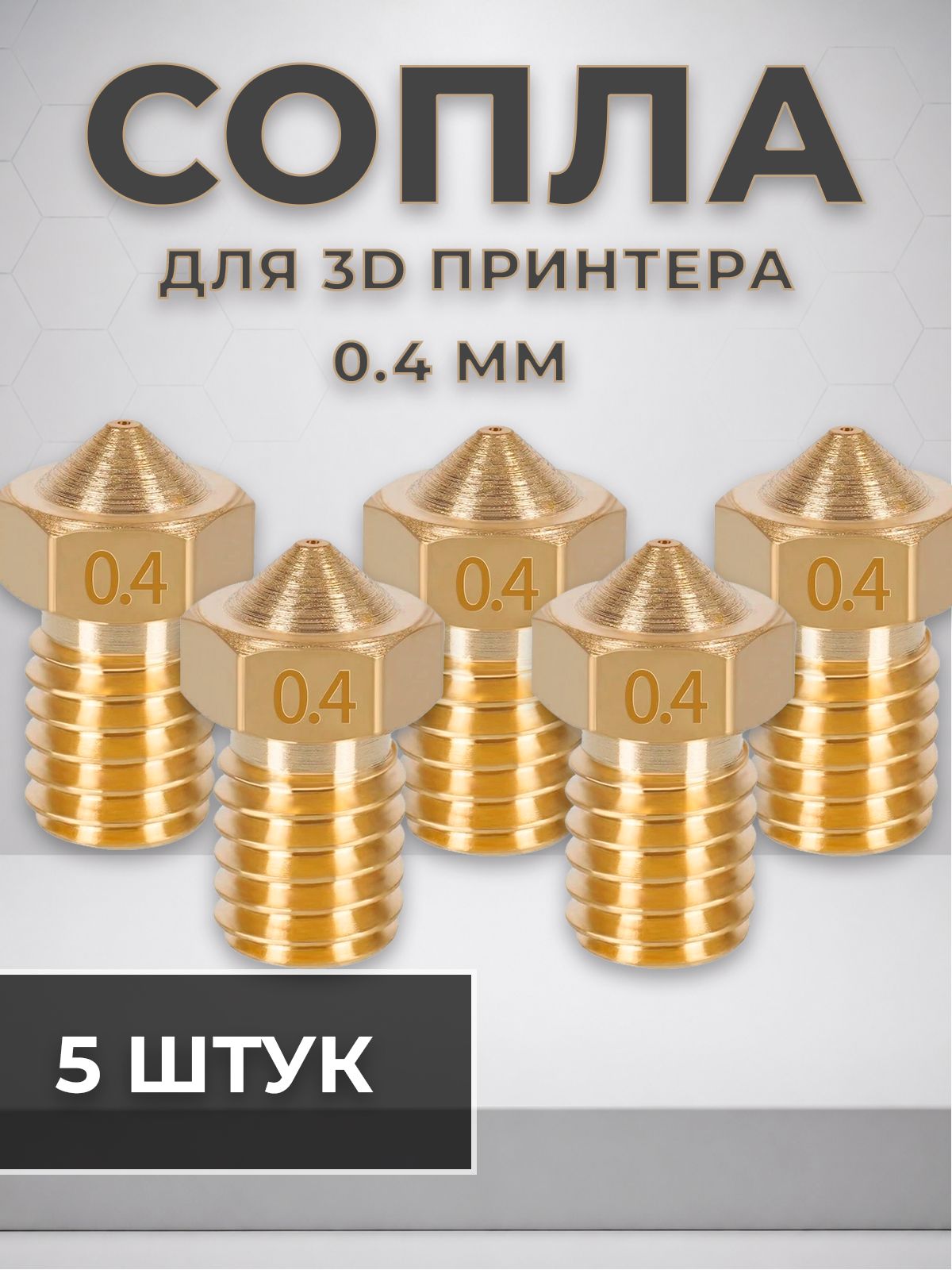 Сопло для 3D принтера 0.4, набор сопел, латунные сопла E3D V5/V6 набор 5 шт для экструдера
