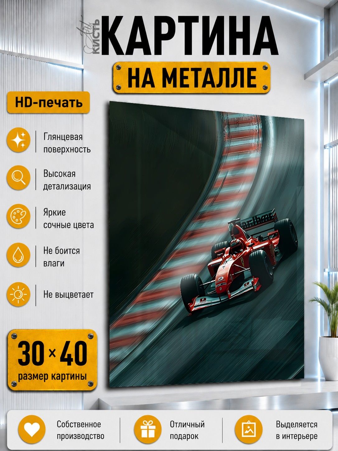 Картина на металле интерьерная на стену 30х40 Авто болид формула 1 трасса гонки