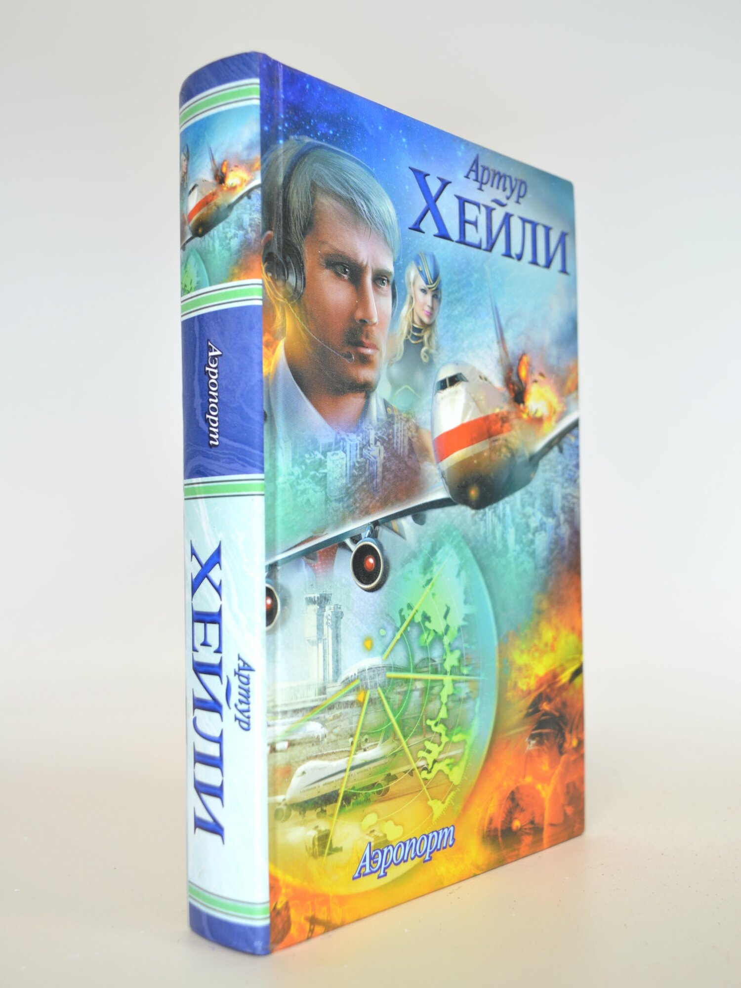 Аэропорт. Артур Хейли. Букинистическая книга в отличном состоянии.