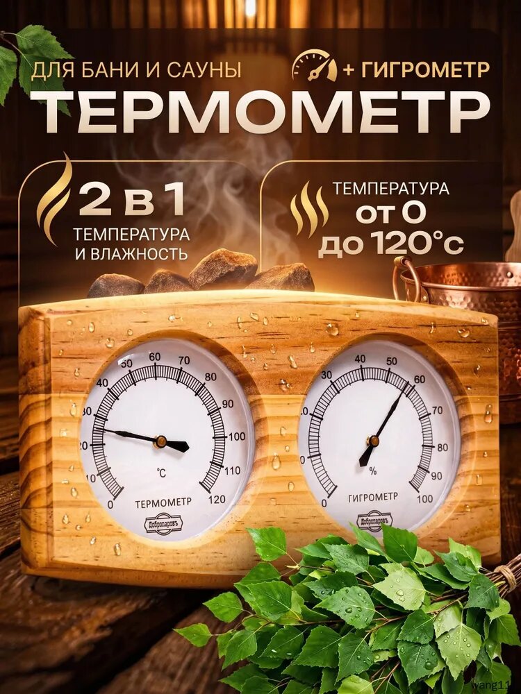 Термометр-гигрометр для бани и сауны, измеритель температуры и влажности