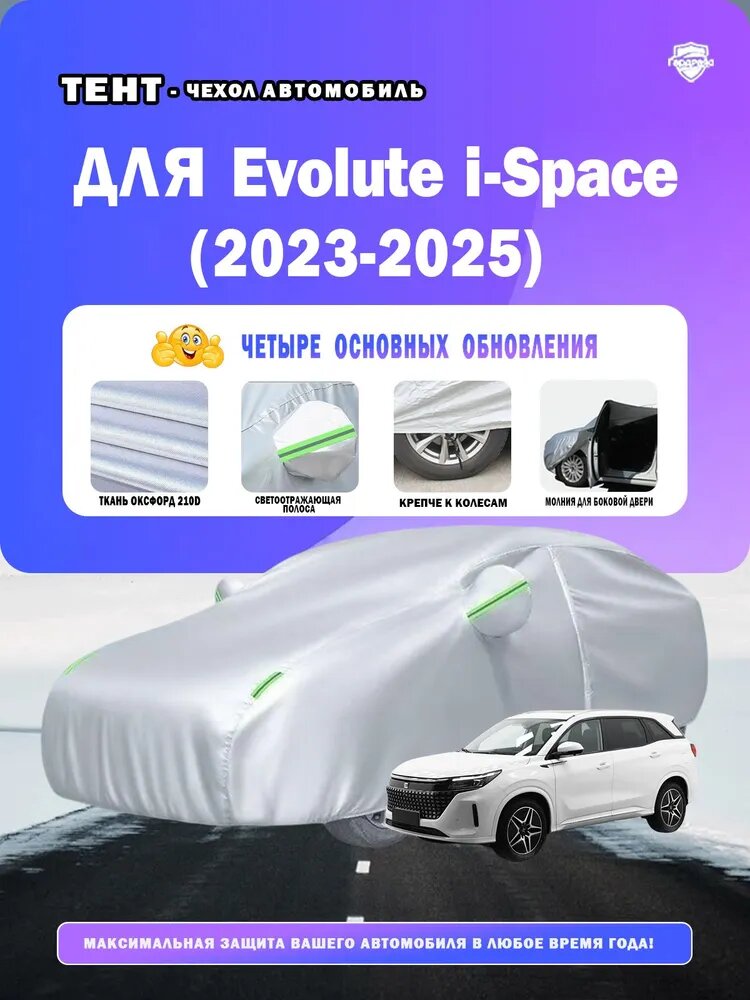 Карго Чехол на автомобиль Зимний Evolute i-Space (2023-2025) Защита от ветра и снега/защита от дождя/Защита от ультрафиолета/Защита от пыли Всесезонныйtanas чехол для автомобиля, Оксфорд 210D, 1 шт.