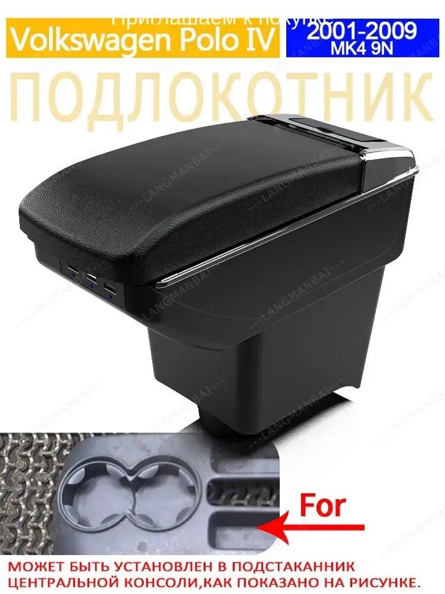 Подлокотник автомобильный для Volkswagen Polo IV, черный, с USB-кабелем