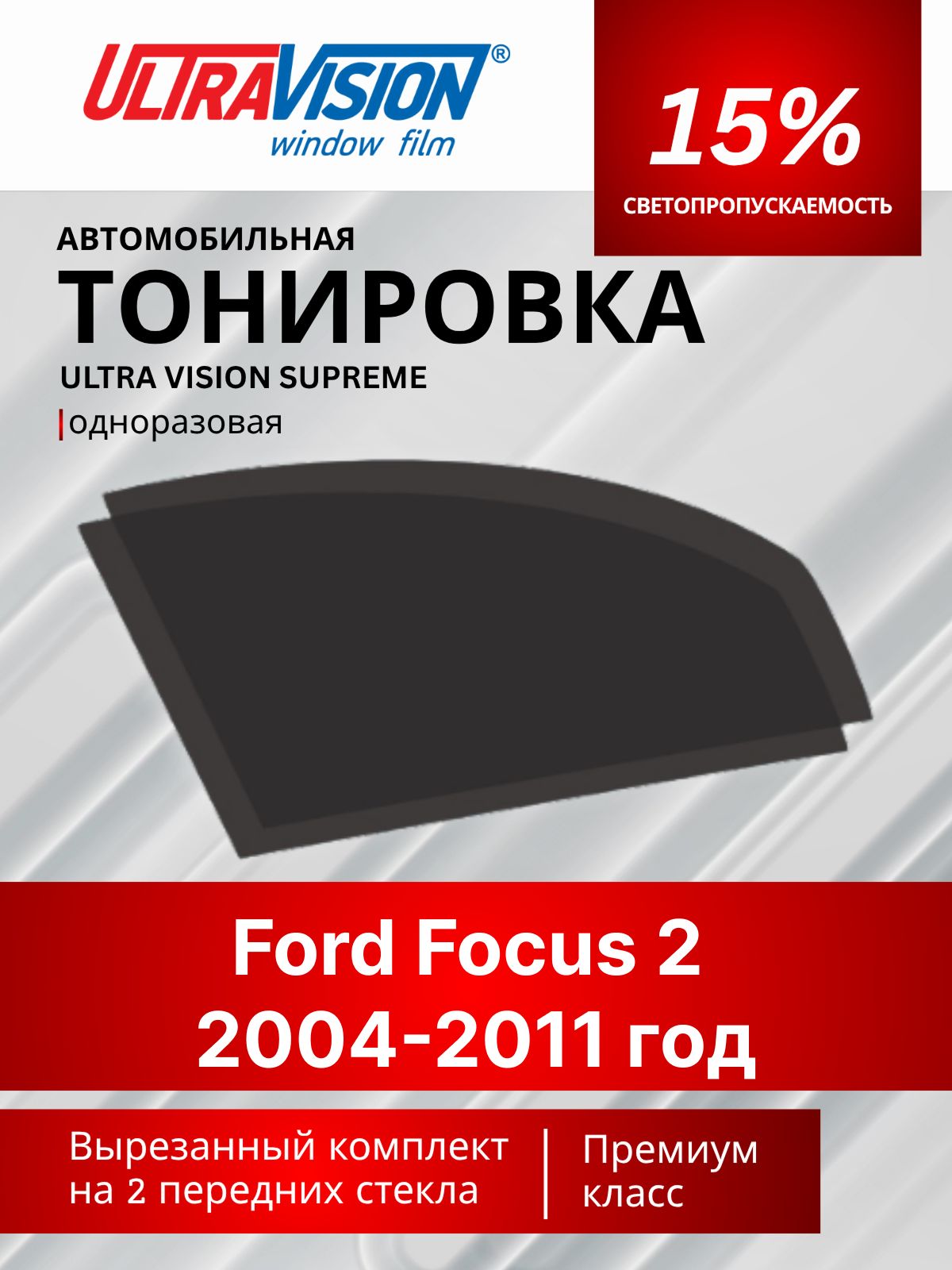 Автомобильная тонировка черная Ultra Vision Supreme 15% для Ford Focus 2 2004-2011 год, форд фокус II, атермальная металлизированная тонировка для автомобиля одноразовая.