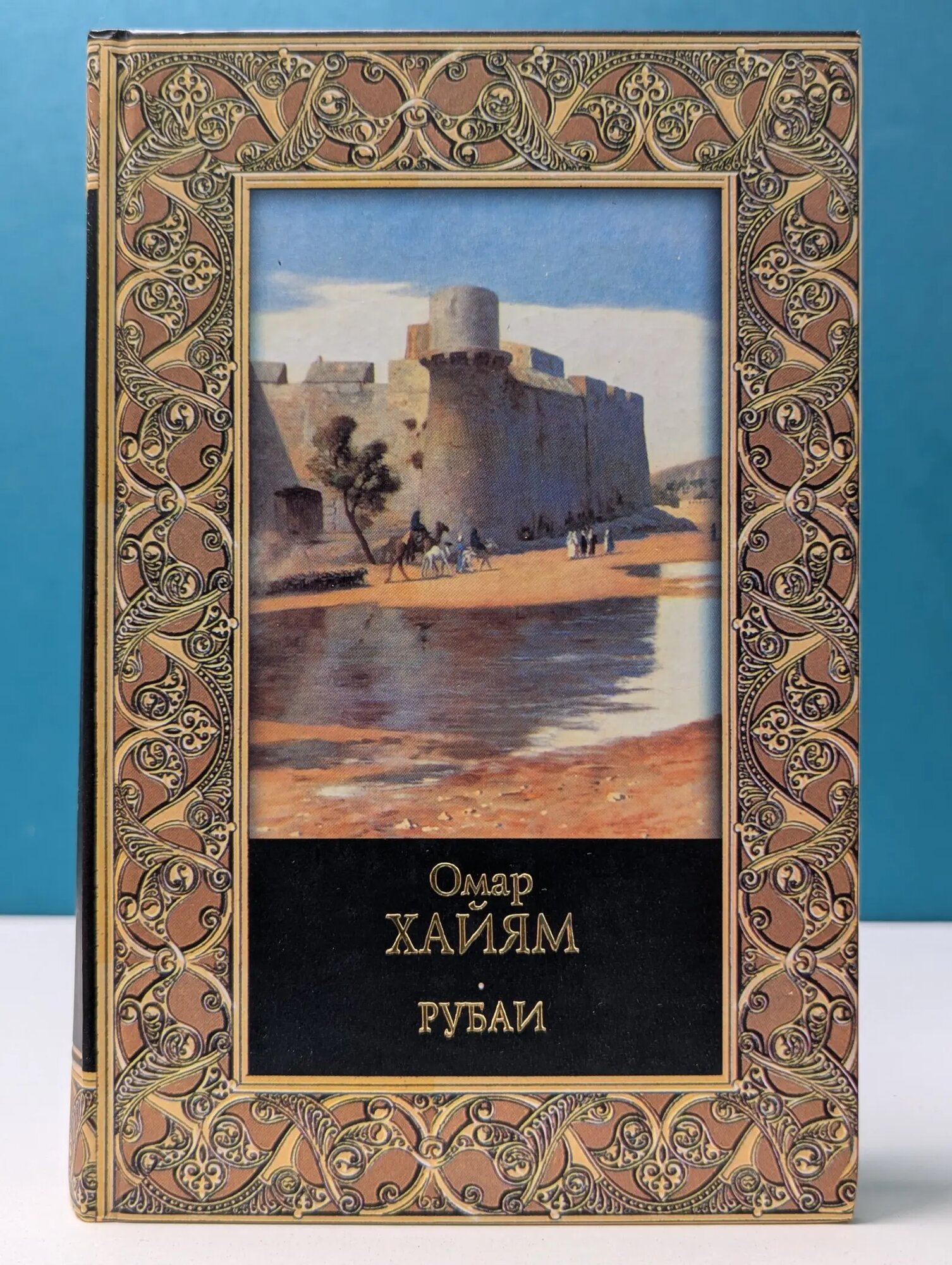 Рубаи Хайям Омар 2005