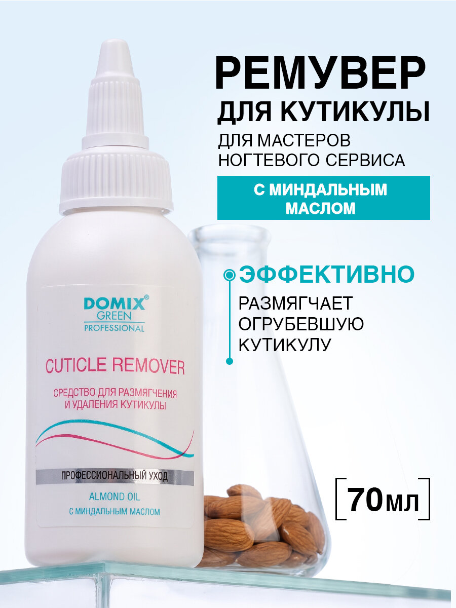 Профессиональное средство для удаления кутикулы, с миндальным маслом, DOMIX Cuticle remover, 70 мл
