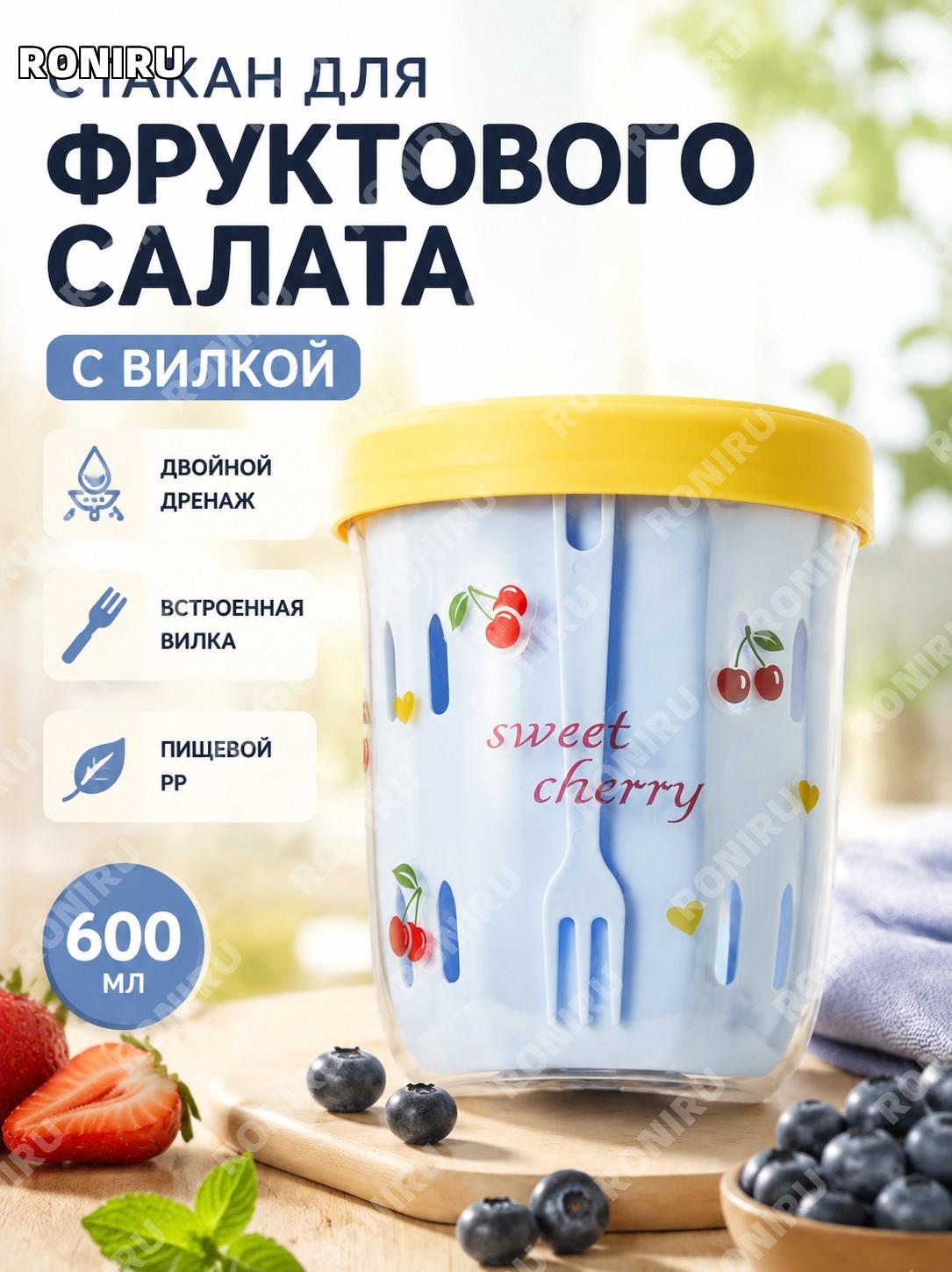 Стакан для фруктового салата с вилкой синий-желтый 600 мл PP, двойной стакан для йогурта и смузи для пикника дома