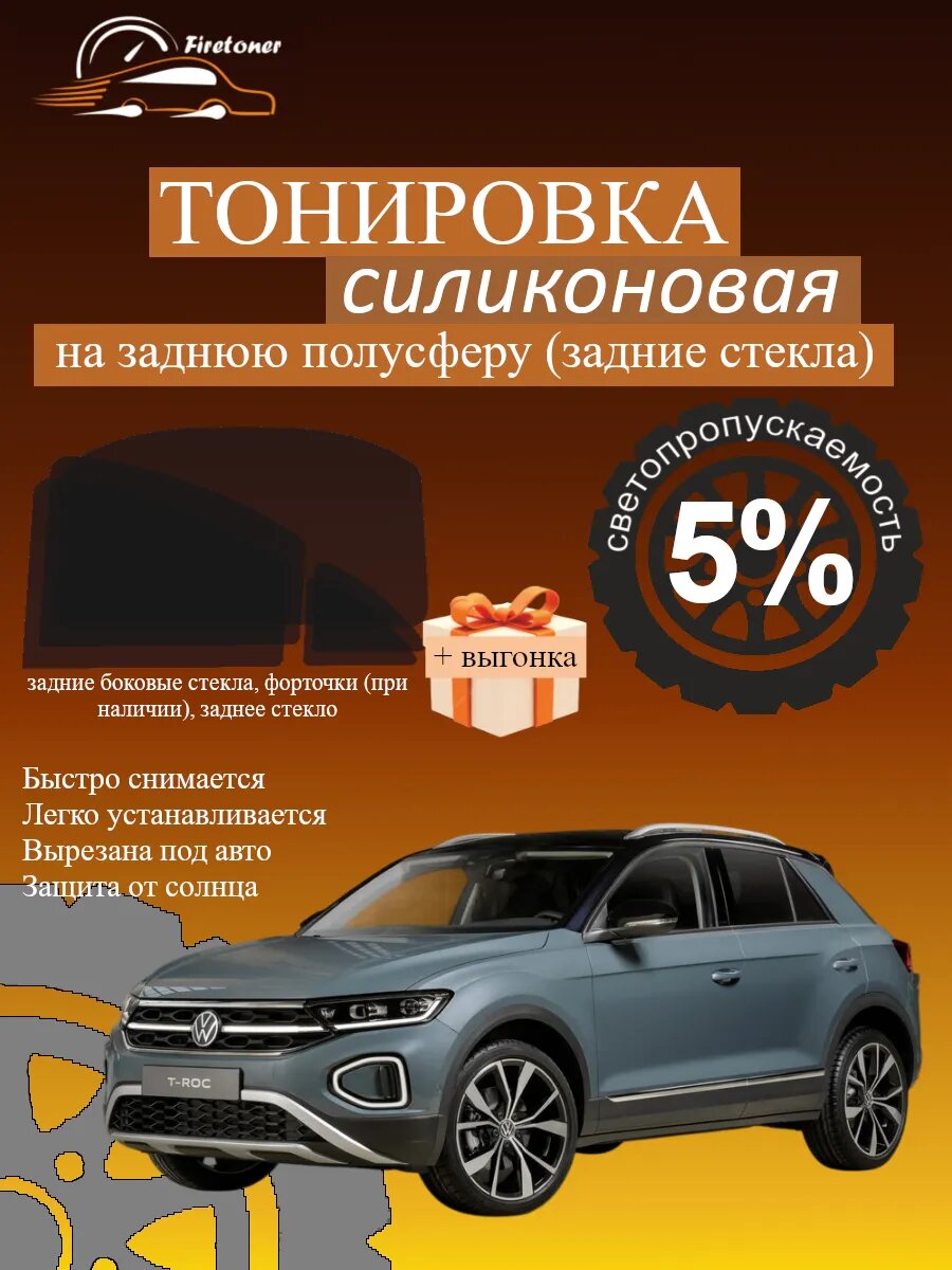 Съемная тонировка для задних стекол Volkswagen T-Roc 1, A1, светопропускаемость 5