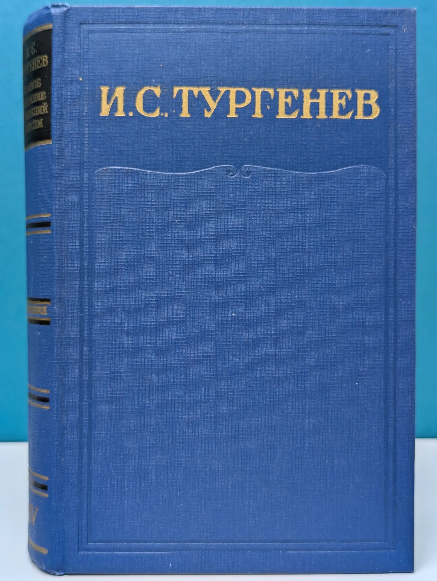 Иван Тургенев. Полное собрание сочинений в 28 томах. Том 14 Тургенев Иван Сергеевич 1967