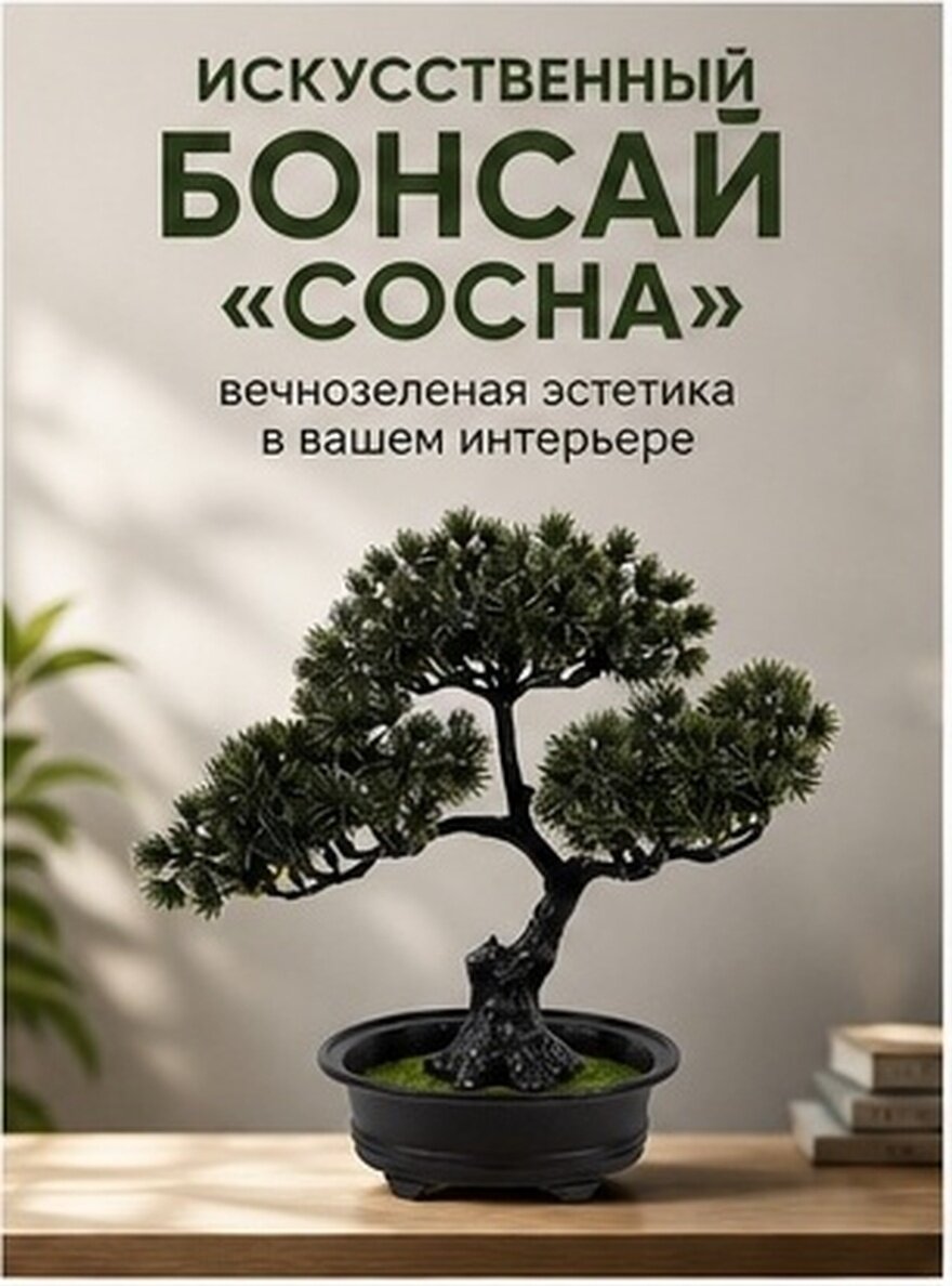 Декоративное Искусственное Бонсай Дерево Реалистичное Сосна 26.00X22.00X13.00Cm