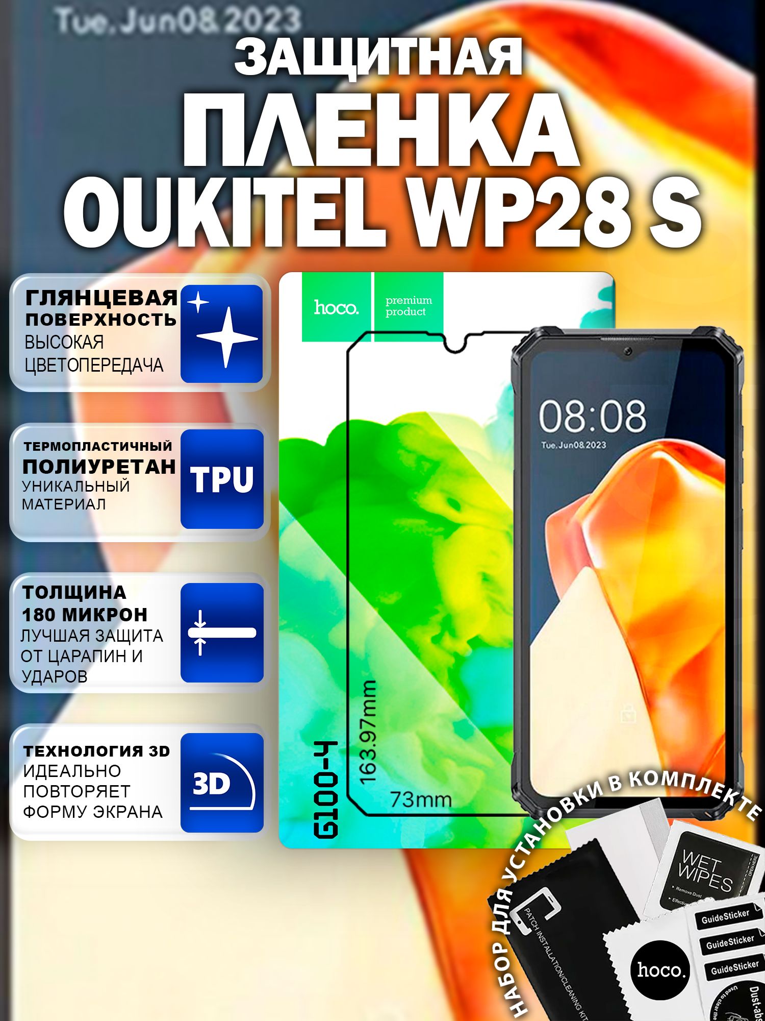 Самовосстанавливающаяся пленка на Oukitel WP28 S (G100-4) / Гидрогелевая для Оукител ВП28 С