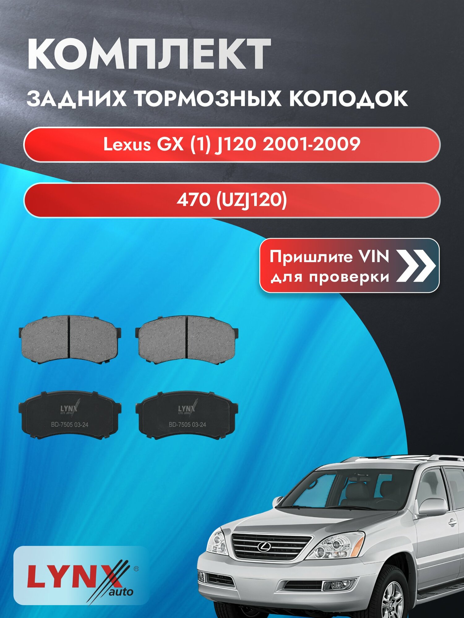 Комплект задних колодок для Lexus GX (1) J120 / 2001-2009 / 470 (UZJ120) (2UZ-FE) Лексус ГХ ВD-7505